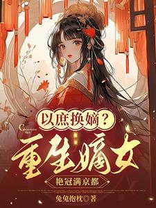 重生庶女嫡妻 小说